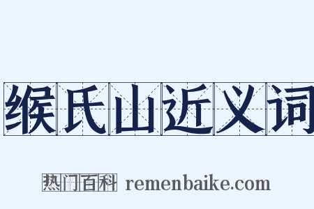 缑氏山近义词是什么意思的图片